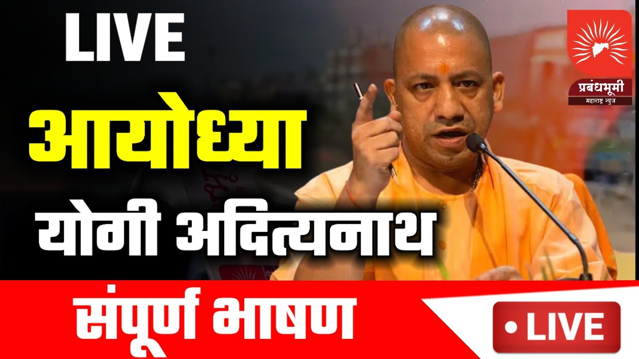 LIVE | AYODHYA | CM YOGI ADITYANATH | UNCUT SPEECH | SHRI RAM MANDIR ...