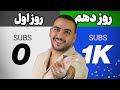 یوتیوبر های تازه کار چیکار کنم اولین ویدیو کانالم بازدید بگیره