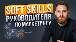 Soft Skills руководителя по маркетингу: как развивать навыки коммуникации, лидерство и личный бренд screenshot 1