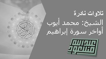 تلاوات نادرة | الشيخ: محمد أيوب | أواخر سورة إبراهيم ᴴᴰ