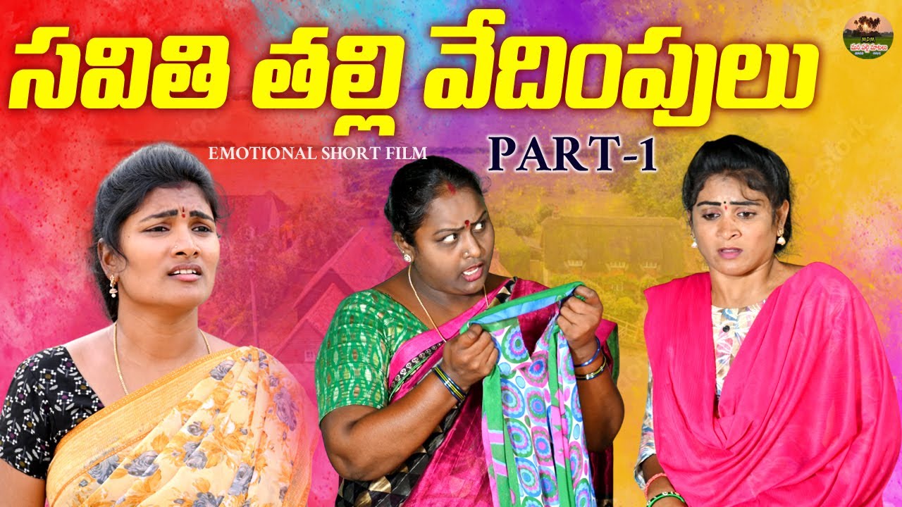 సవితి తల్లి వేధింపులు PART-1||EMOTIONAL||MANA PALLE MATALU||TELUGU NEW SHORTFILM||SWAPNA||ANITHARAJ
