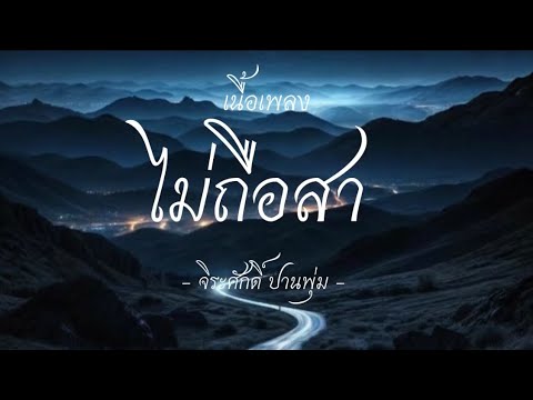 - ไม่ถือสา - ( จิระศักดิ์ ปานพุ่ม ) - เนื้อเพลง -