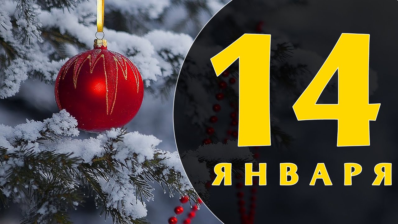 Какой сегодня праздник: на календаре 14 января - YouTube