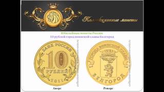 10 рублей город воинской славы Белгород 2011 года выпуска