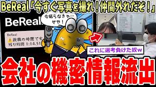 【新炎上】SNSのBeReal『今すぐ写真を撮れ!』→新卒Z戦士、会社の機密を流出させまくる…【2ch面白いスレ】