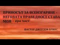 ПРИНОСЪТ ЗА ВСЕИЗГАРЯНЕ - НЕГОВАТА ПРАВЕДНОСТ СТАВА МОЯ - 2ра част - пастор Джоузеф Принс