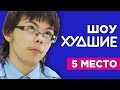 ДМУД. Семья Гузей - [ХУДШИЕ] 18+