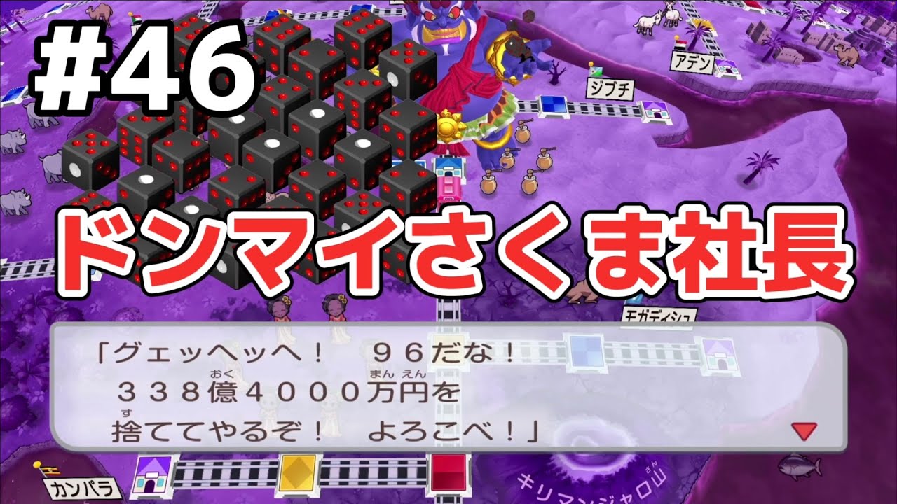 46年目】ナイス！キングボンビー【桃太郎電鉄ワールド 〜地球は希望