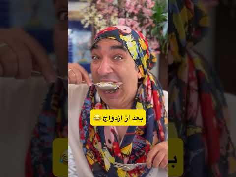 رستوران رفتن قبل و بعد از ازدواج 🤣✔
