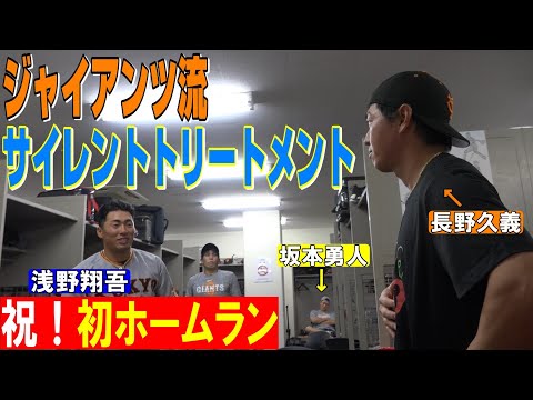 【㊗プロ初ホームラン】浅野翔吾が大先輩たちから祝福されまくり🎉