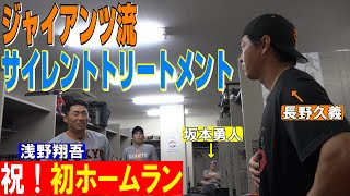 【㊗プロ初ホームラン】浅野翔吾が大先輩たちから祝福されまくり🎉