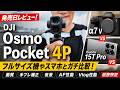 【最速レビュー】DJIOsmoPocket4P vs α7 V vs Xiaomi 15T Pro｜画質・手ブレ補正・携帯性を比較