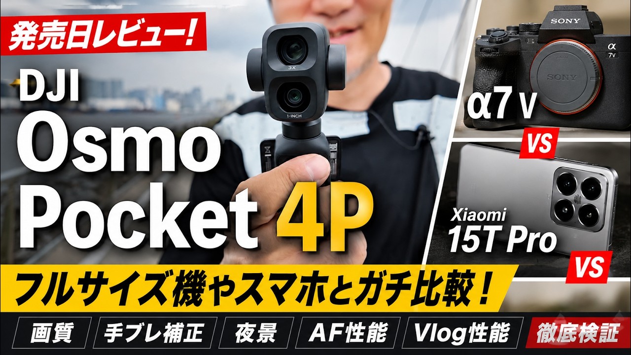 【最速レビュー】DJIOsmoPocket4P vs α7 V vs Xiaomi 15T Pro｜画質・手ブレ補正・携帯性を比較