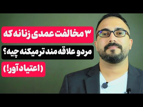 ۳ مخالفت عمدی زنانه که مرد رو علاقه مند تر میکنه اعتیادآور