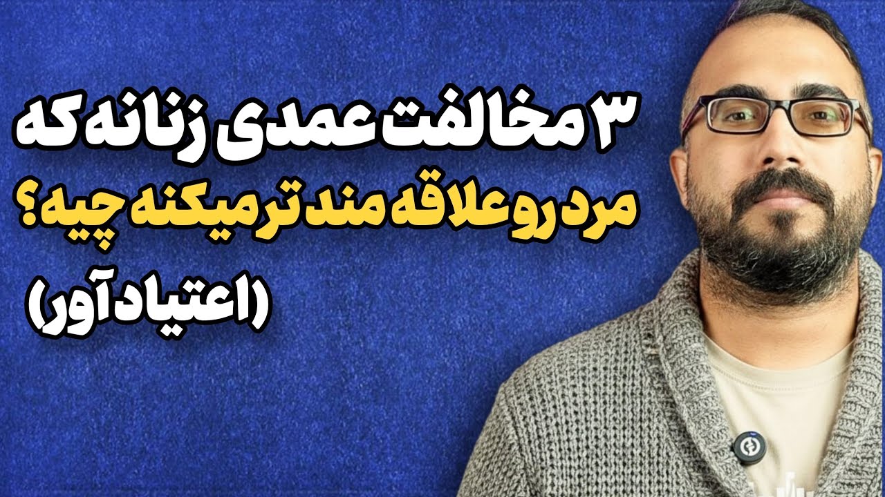 ۳ مخالفت عمدی زنانه که مرد رو علاقه مند تر میکنه (اعتیادآور !)