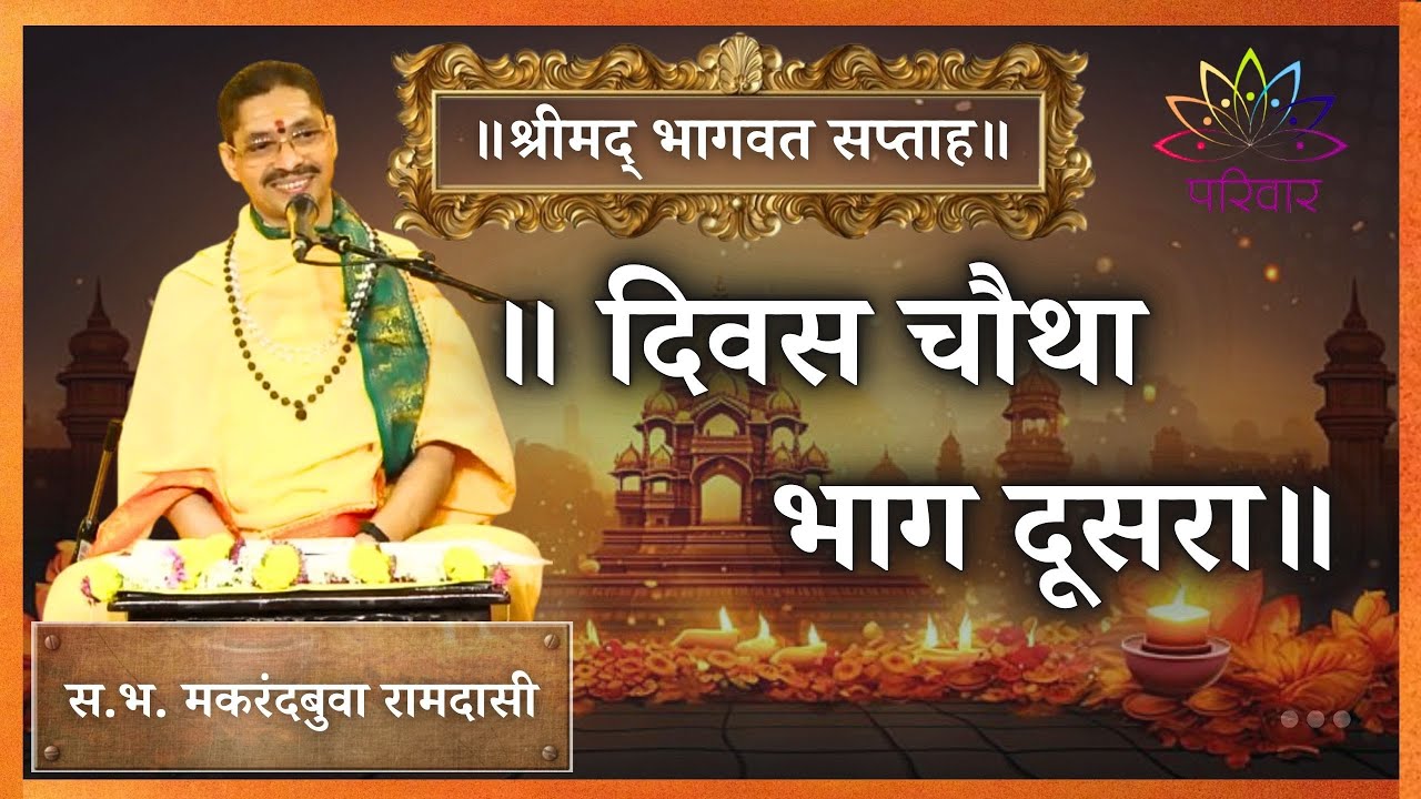 || श्रीमद भागवत सप्ताह दिवस चौथा ||