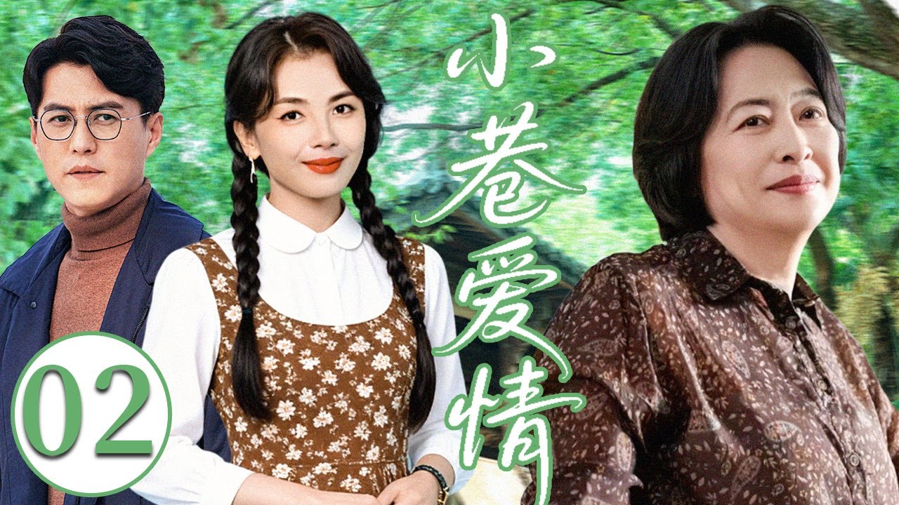 【2026超火情感剧】小巷爱情02丨父亲再婚惹祸，离婚主厨被迫进重组家庭，抠门继兄算到亲情崩盘。#剧情 #婚姻 #cheating #divorce