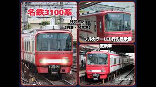 【名古屋鉄道】名鉄3100系 ( 3109F・3113F・3118F・3121F)　神宮前駅 (到着・発車集)