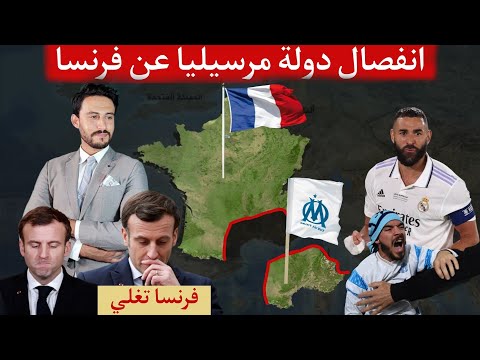 دولة مرسيليا المغاربية قادمة كابوس فرنسا الخفي 