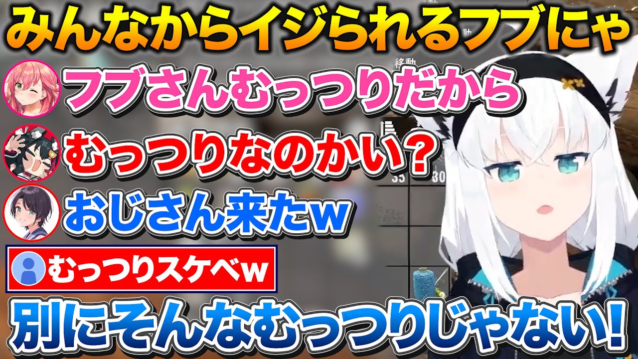 みんなからむっつりをイジられる+喚いてる姿が見たいという理由でみこちに燃やされるフブにゃ【ホロライブ/白上フブキ/大空スバル/さくらみこ/猫又おかゆ/大神ミオ】