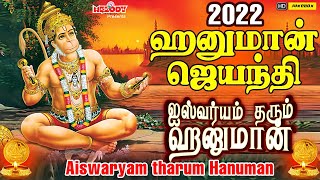 ஹனுமான் ஜெயந்தி 2024 சிறப்பு பாடல்கள் | Hanuman Jayanthi Spl Songs|ஐஸ்வர்யம் தரும் ஹனுமான் |Anjaneya