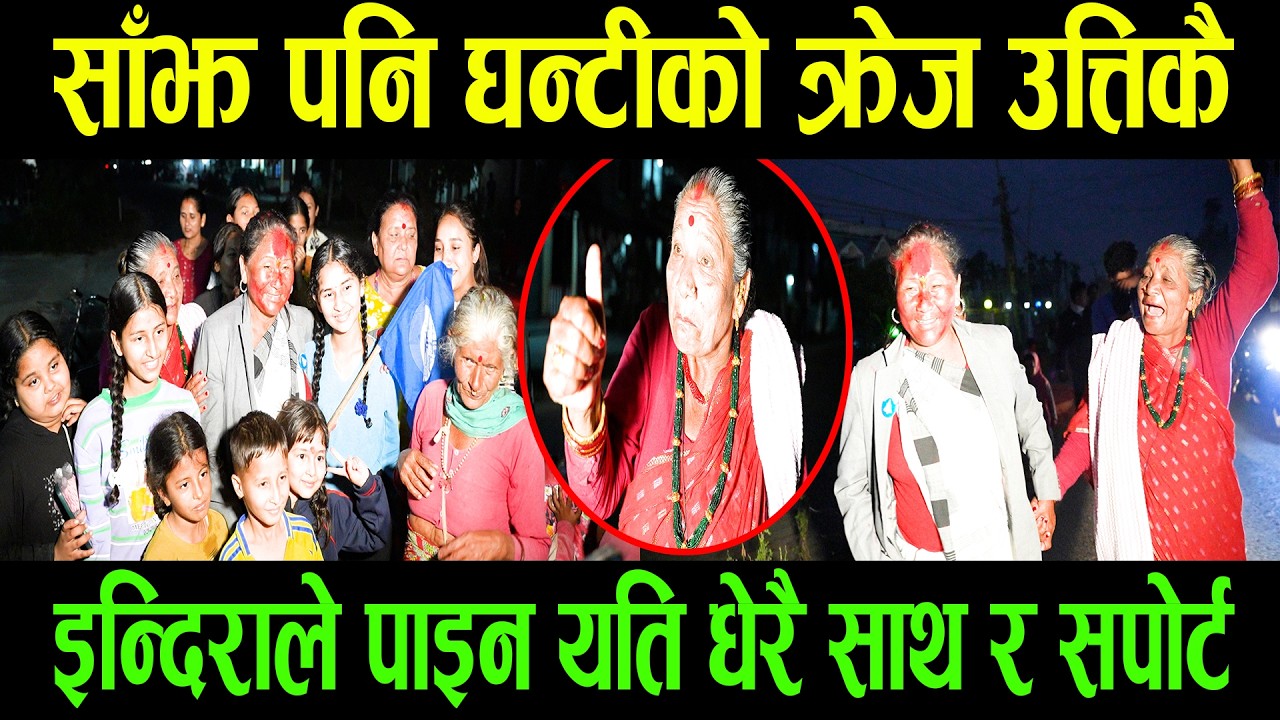 साँझ पनि घन्टीको क्रेज उत्तिकै।  इन्दिराले पाइन यति धेरै साथ र सपोर्ट।