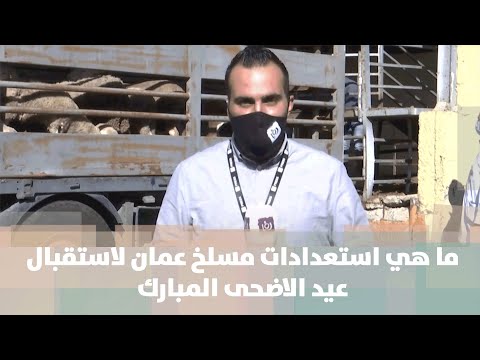 ما هي استعدادات مسلخ عمان لاستقبال عيد الاضحى المبارك من الميدان