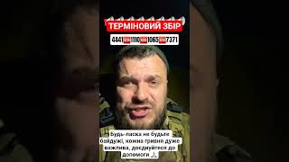 📢‼️Благаю, не проходьте повз доєднайтеся до збору‼️📢 #допомога #рекомендації #славазсу #military