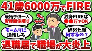 41歳平社員、資産6000万FIREで退職届出したら職場が修羅場と化した…【2chお金スレ】