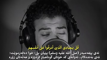 إسلام صبحي _ سورة الزمر Az-Zumar الآية 53-54