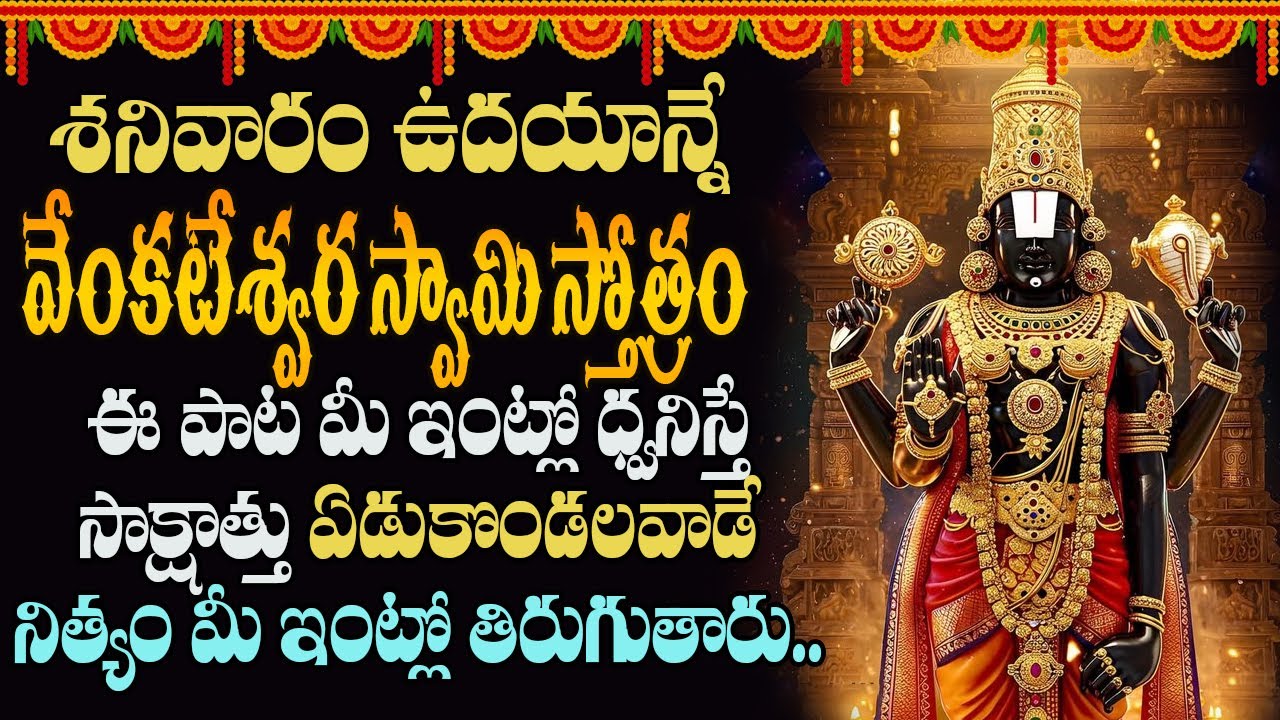 శనివారం ఉదయాన్నే ఈ పాట వింటే మీ పాపాలన్నీ పోయి అదృష్టయోగం పడుతుంది |Govinda Namalu | Peddabalasiksha