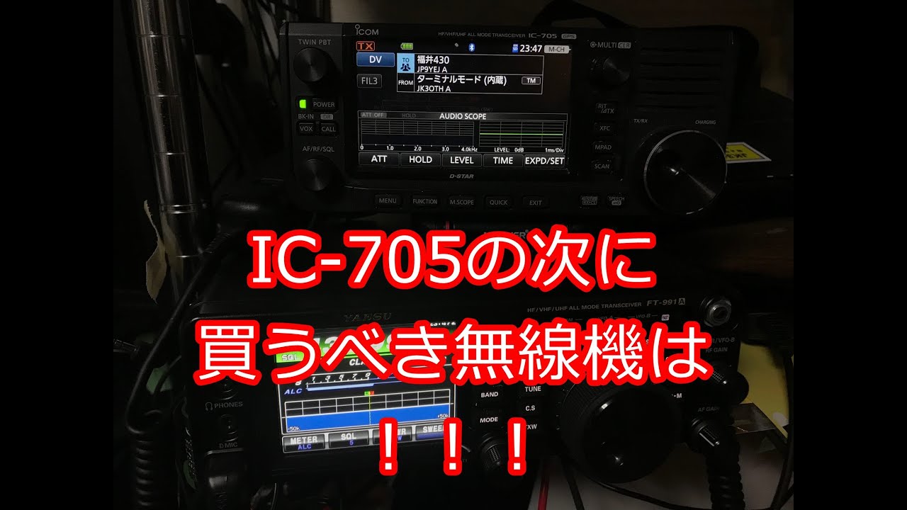 2万再生！IC705の次に買うべき無線機は！！！ - YouTube