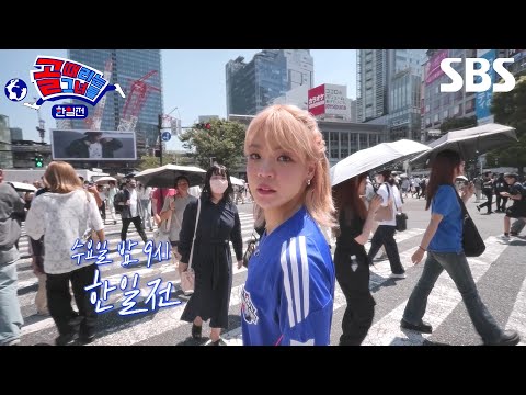 [한일전 티저] 코 앞으로 다가온 한일전 빅매치! 현란한 볼 컨트롤을 자랑하는 일본 선수단⚽ | 골 때리는 그녀들 | SBS