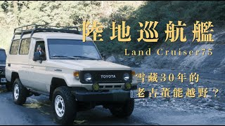 30幾歲的老傢伙還能越野嗎？LC75 TOYOTA