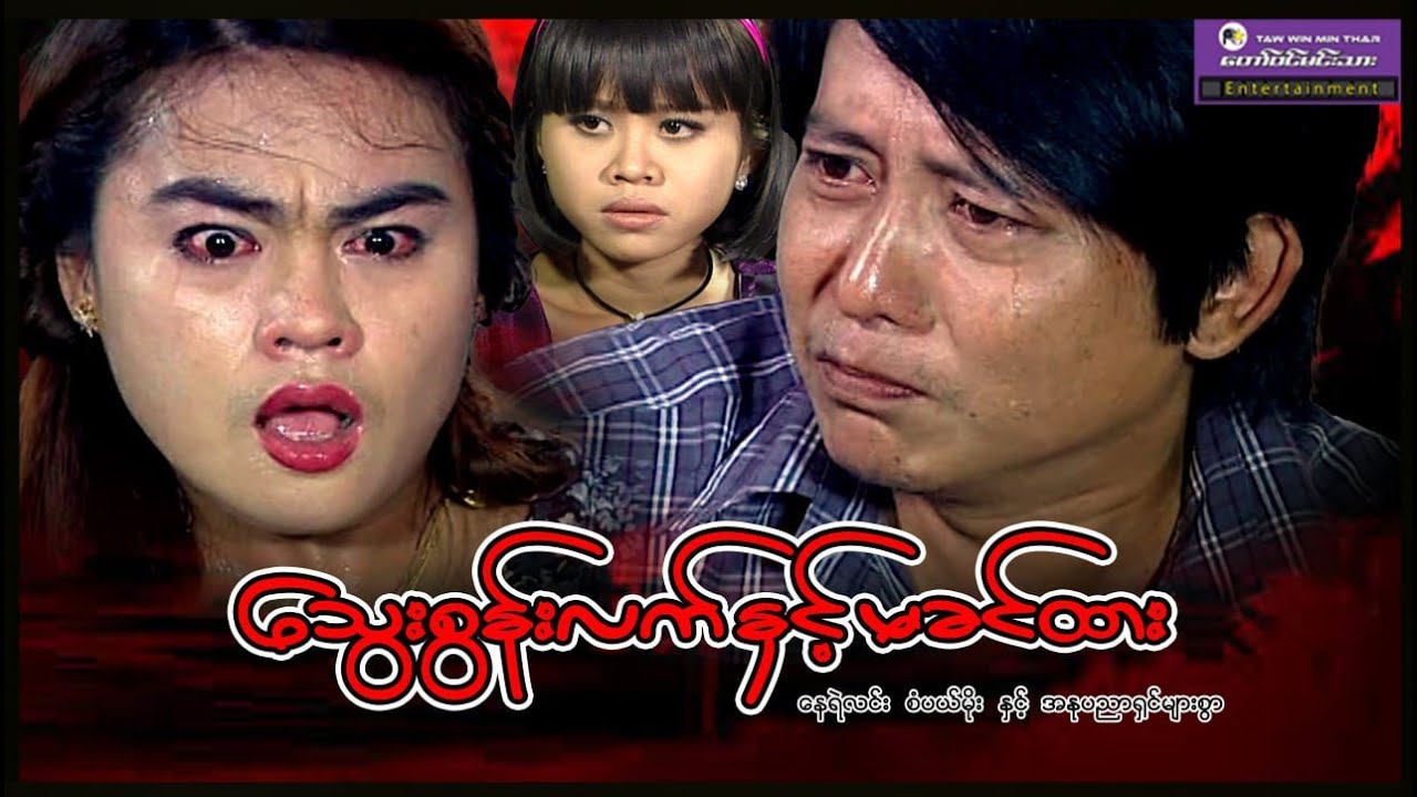 “သွေးစွန်းလက်နှင့်မခင်ထား” စံပယ်မိုးအထူးသရုပ်ဆောင်သည်#myanmarmovies 