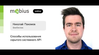 Николай Пахомов — Способы использования скрытого системного API screenshot 1