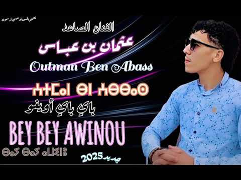 أغنية جديدة عثمان بن عباس      باي باي أوينو إبري ألينو