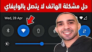 حل مشكلة الهاتف لا يتصل بشبكة الواي فاي رغم أن كلمة السر صحيحة screenshot 5