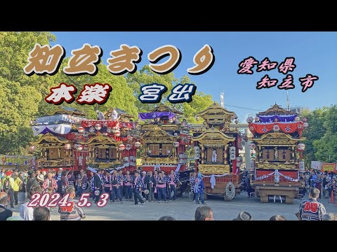 中古本　知多の山車まつり 2024.05.03 愛知県知立市【知立まつり】本楽 山車5輌 宮出 担ぎ