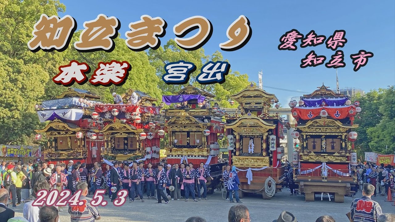 2024.05.03  愛知県知立市【知立まつり】本楽 山車5輌 宮出 担ぎ上げ　知立神社 春祭　山町､中新町､本町､宝町､西町　令和六年五月三日(金･祝)