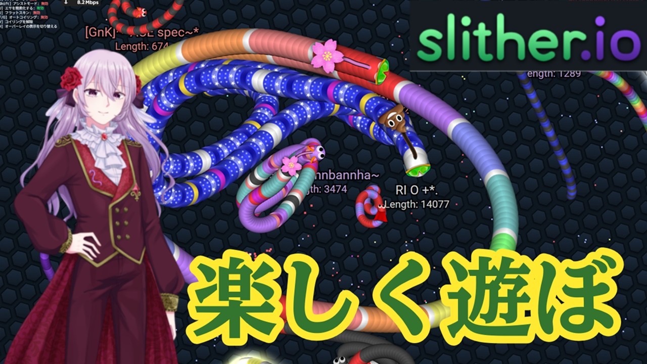 【#スリザリオ 】　楽しくなとさんとスリザリオ　【なとさんとウィルチャンネル　slther.io 配信】