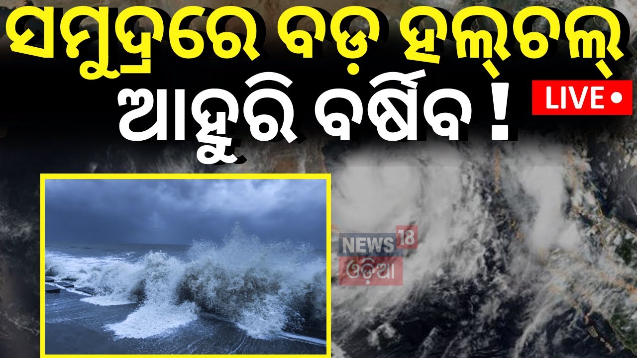 Rain News Live:ସମୁଦ୍ରରେ ବଡ଼ ହଲ୍‌ଚଲ୍‌ ! ୋLow Pressure Area Over Bay Of Bengal |Odisha Weather Update