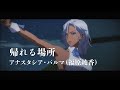 アナスタシア・パルマ(福原綾香)「帰れる場所」ミュージックビデオ(Short ver.)