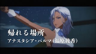 アナスタシア・パルマ（福原綾香）「帰れる場所」ミュージックビデオ（Short ver.）