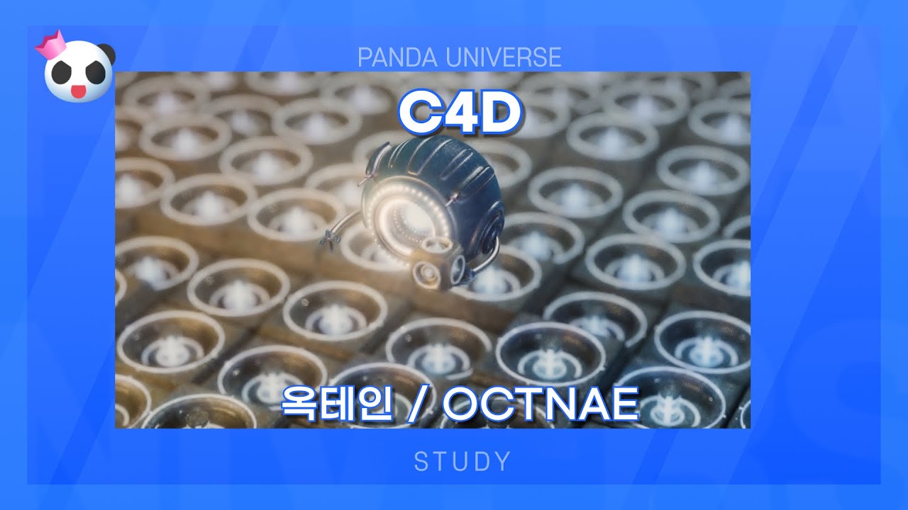 C4D 강의 15 (옥테인) [C4D Class_Basic Octane Render] - YouTube