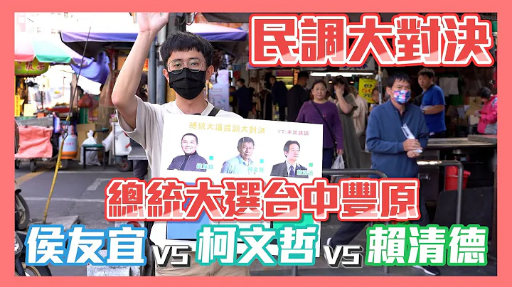 【民调大对决2024 EP3】总统大选 侯友宜vs柯文哲vs赖清德 再次出现与各大媒体不同的民调!? Taiwan election 2024 #街头民调 in 台中丰原 - 天天要闻