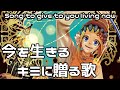 [鏡音リンレン/Kagamine-Rin,Len] 今を生きるキミへ贈る歌