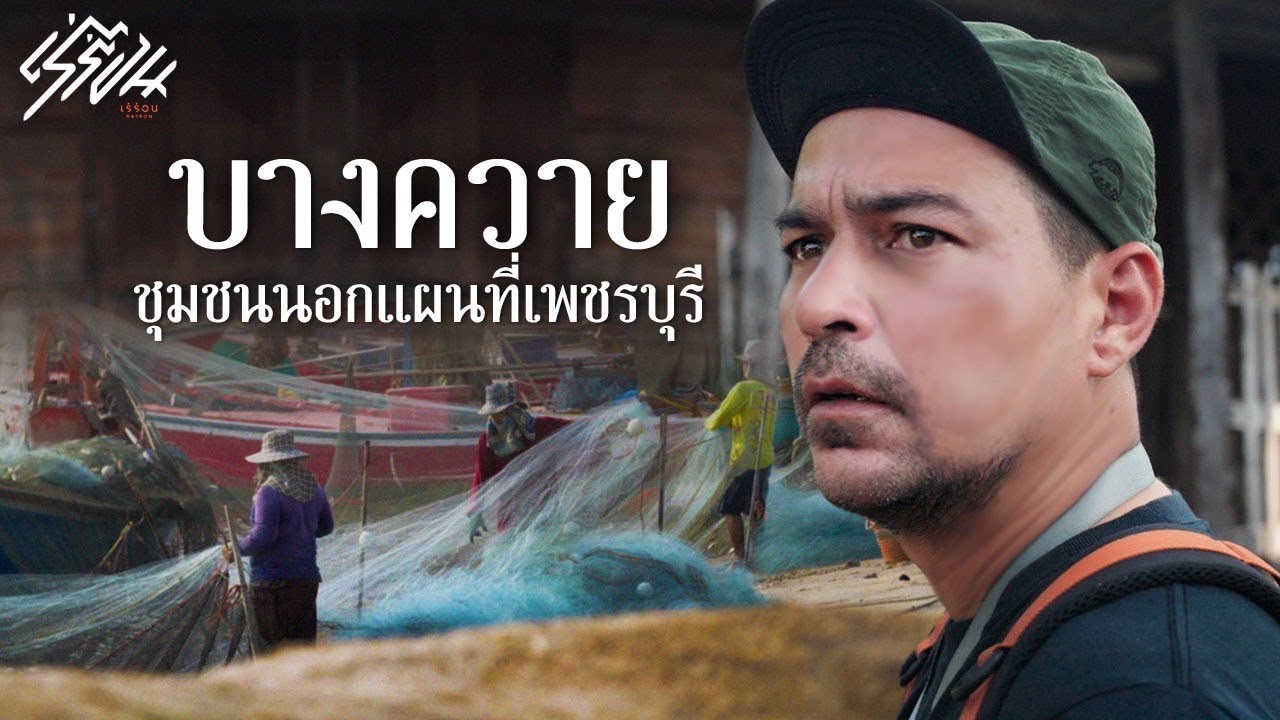 PAE - ชุมชน (Official Music Video)