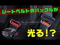 【ヴァレンティウィーク】３日目！ ヴォクシーにシートベルトバックルイルミネーション 取り付けてみた！ GEAL★大阪