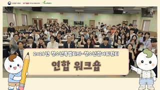 2026년 청소년특별회의-청소년참여위원회 연합 워크숍